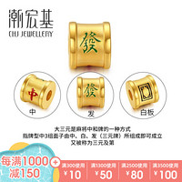 潮宏基 麻将-大三元 黄金串珠足金转运珠手链手绳新年礼物 定价 888元