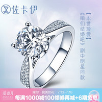 佐卡伊 永世珍爱 白18K金钻戒女钻石结婚戒指女戒1克拉定制结婚钻石戒指 共50分（40+10）F-G/SI 现货闪发