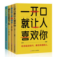 《聊得来+不好意思+表达+喜欢》全4册 口才书籍