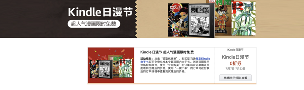促销活动：亚马逊中国 Kindle日漫节 超人气漫画限时免费