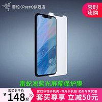 雷蛇（Razer）手机屏幕保护膜 苹果iPhone 10/X/11 滤蓝光屏幕保护膜 iPhone XR