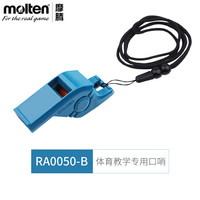 摩腾 RA0050 带滚珠裁判哨 蓝色 体育教学哨子