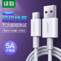 UGREEN 绿联 Type-C数据线华为5A超级快充线充电器线充电头通用华为P30Pro/P20/Mate30手机 白色 1米