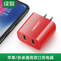 绿联双口充电器3.1A多口USB快充头数据线插头适用苹果X华为三星一加7小米9手机ipad平板充电头 中国红