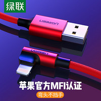 绿联苹果弯头数据线MFi认证充电线通用iPoneSE2/Xs/XR/11/9/8/7/6手机充电器线 Lightning快充线 胜利红1.5米