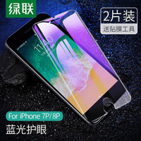 绿联 UGREEN 高清钢化膜适用iPhone7/8苹果7/8Plus手机贴膜全屏覆盖隐形防指纹抗蓝光全包边防摔 苹果7P/8P-蓝光护眼-2片装