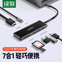 绿联Type-C扩展坞通用华为苹果MacBook电脑转换器分线器USB-C转HDMI投屏转接头拓展坞 7合一雷电3扩展坞-扁线款