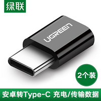 绿联 安卓转Type-C转接头数据线充电线Micro USB转换头适用小米华为荣耀努比亚三星一加手机 黑色-小巧款【2个装】