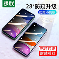 绿联 UGREEN苹果11Pro防窥钢化膜iPhone11ProMax全屏覆盖11前膜X/XR/XSMAX防透窥膜 11/XR【28°升级防窥膜】9D全覆盖送贴膜工具