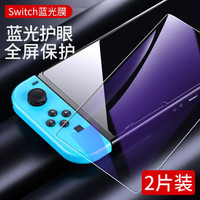 绿联 UGREEN Switch钢化膜全屏覆盖抗蓝光防爆指纹高清保护贴膜通用任天堂Nintendo swit游戏机 蓝光钢化膜 两片装