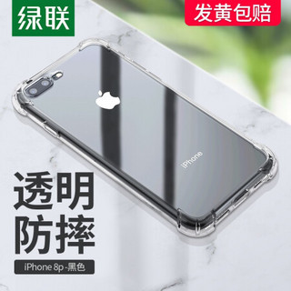 绿联 8plus手机壳通用苹果iPhone6s7plus手机壳简约男女情侣透明软壳全包气囊保护套潮流 【苹果7plus/8plus】气囊防摔-裸机手感