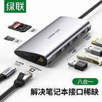 绿联Type-C扩展坞适用苹果电脑MacBook转换器USB-C拓展坞HDMI转接头数据线手机投屏线 【千兆网口+读卡器+3口USB+PD】HDMI款