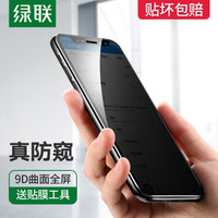 绿联 UGREEN 防窥钢化膜通用iPhoneX/XS Max苹果XS手机全屏手机贴膜 全覆盖防爆防摔防指纹不碎边 X/XS款-LG真防窥-送贴膜工具