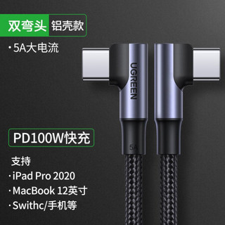 绿联 Type-c数据线公对公 华为5A快充PD100w 弯头充电线适用华为苹果笔记本手机 双弯头 5A快充PD100W-2米