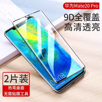 绿联 UGREEN 华为Mate20x钢化膜手机贴膜全屏高清无白边防指纹抗蓝光护眼通用华为P20/30Pro手机 Mate20Pro-9D全屏-高清-2片