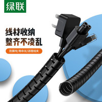 绿联 UGREEN 电线理线器 数据线保护套收纳固定整理绕线器束线管 电脑连接线包线管数据线固线夹缠线器 3米包线管