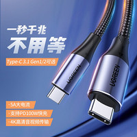 UGREEN 绿联 Type-c数据线pd快充线手机ctoc双头usb3.1gen2公对公macbook充电器线 1米