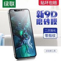 绿联 UGREEN磨砂钢化膜适用iPhoneXS Max苹果X/XR手机贴膜一体式全覆盖防碎边防指纹游戏高清膜 苹果Xs Max钢化膜-9D全覆盖磨砂