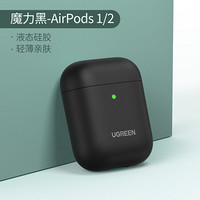 绿联airpods Pro保护套壳通用苹果airpods1/2/3三代无线蓝牙耳机液态软硅充电盒子套 魔力黑（1/2代）