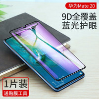 绿联 UGREEN 华为Mate20x钢化膜手机贴膜全屏高清无白边防指纹抗蓝光护眼通用华为P20/30Pro手机 Mate20-9D全屏-蓝光护眼-1片