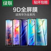 绿联 UGREEN 华为Mate20x钢化膜手机贴膜全屏高清无白边防指纹抗蓝光护眼通用华为P20/30Pro手机 Mate20-非全屏-高清透亮-2片