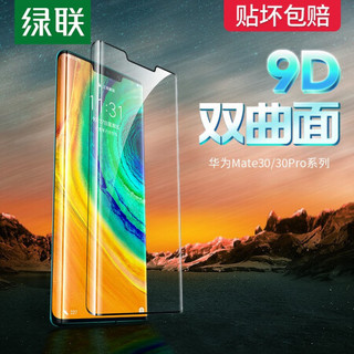 绿联华为Mate30Pro手机钢化膜mate30全屏全覆盖保护膜huawei高清蓝光曲面热弯玻璃贴膜 华为Mate30曲面全屏高清2片装带神器