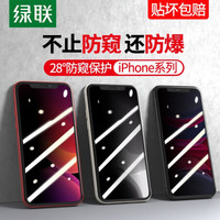 绿联 UGREEN苹果11Pro防窥钢化膜iPhone11ProMax全屏覆盖11前膜X/XR/XSMAX防透窥膜 11promax/Xsmax【28°防窥膜】送工具