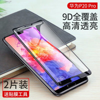 绿联 UGREEN 华为Mate20x钢化膜手机贴膜全屏高清无白边防指纹抗蓝光护眼通用华为P20/30Pro手机 P20Pro-9D全屏-高清透亮-2片
