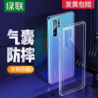 绿联 P30手机壳通用华为P30/P30 Pro/P40/P40Pro手机套防摔全包透明个性气囊软壳 【P30 Pro】透明防摔-裸机手感