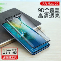 绿联 UGREEN 华为Mate20x钢化膜手机贴膜全屏高清无白边防指纹抗蓝光护眼通用华为P20/30Pro手机 Mate20-9D全屏-高清透亮-1片