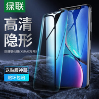 绿联 UGREEN X/XS钢化膜通用苹果iPhone11手机防摔防爆无白边高清保护膜防刮抗指纹2.5D覆盖前膜 苹果XSMAX/11PROMAX防爆钢化膜