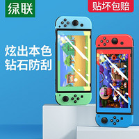 绿联 Switch彩边高清钢化膜适用任天堂Nintendo游戏机全屏覆盖防爆抗指纹耐磨防刮花保护膜 红蓝款