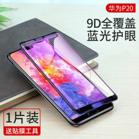 绿联 UGREEN 华为P20手机钢化膜高清全覆盖全屏抗指纹防蓝光无白边保护膜 P20款-9D全屏-蓝光护眼-1片装