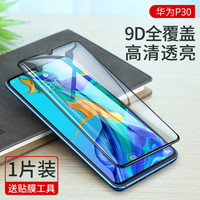 绿联 UGREEN 华为Mate20x钢化膜手机贴膜全屏高清无白边防指纹抗蓝光护眼通用华为P20/30Pro手机 P30-9D全屏-高清透亮-1片