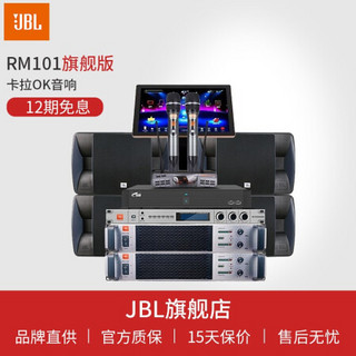 JBL RM101卡拉OK音响家庭ktv会议室背景音乐宴会晚会音箱家用功放k歌组合套装 旗舰版套装