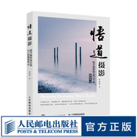 老飘飘悟道摄影 提升摄影技艺的25篇摄影笔记 美国Getty签约摄影师孙晓岭创意摄影教程