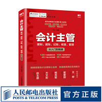 【无货】会计主管 建制 建账 记账 核算 管理从入门到精 财务会计主管实务做账 基础会计入门零基