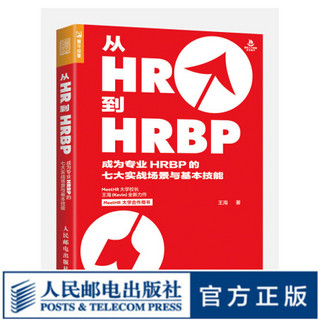 从HR到HRBP 成为专业HRBP的七大实战场景与基本技能 招聘 绩效 薪酬 企业管理 人力资源管