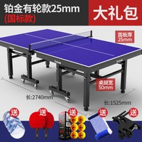 飞尔顿（FEIERDUN）乒乓球桌可折叠标准室内可移动乒乓球台体 铂金款25mm带轮可移动（带大礼包）