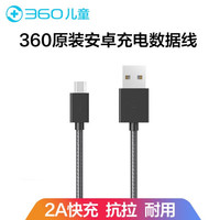 360儿童 360电源数据线 2A快充 Micro USB接口 车充电源线 安卓手机充电线 黑色