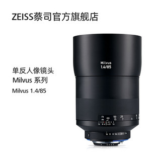 蔡司 （ZEISS） Milvus 1.4/85 ZF大光圈定焦镜头 人像肖像特写 全幅镜头 尼康卡口 电影镜头