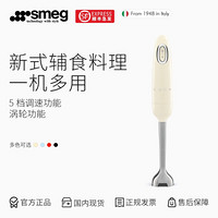 SMEG斯麦格意大利进口 料理机家用多功能手持式料理棒 绞肉机婴儿辅食打蛋器搅拌机HBF01 奶油色