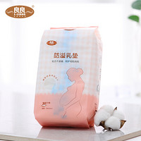 良良(liangliang)防溢乳垫一次性溢乳垫哺乳期防漏隔奶垫乳贴30片/包13*12.5cm