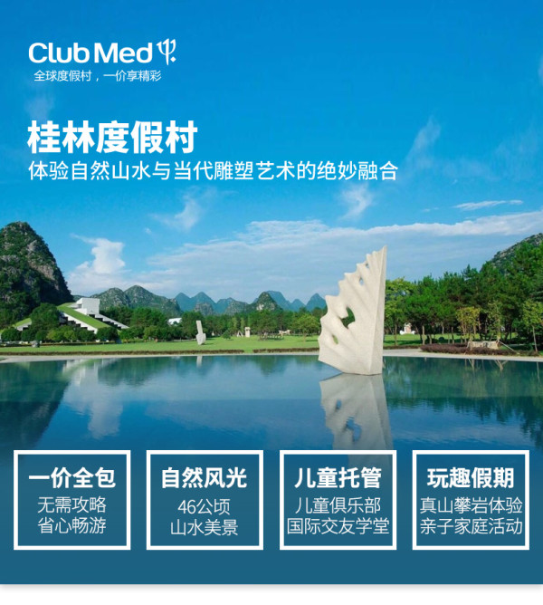 活动偷跑!欲订从速!Club Med桂林度假村 套房