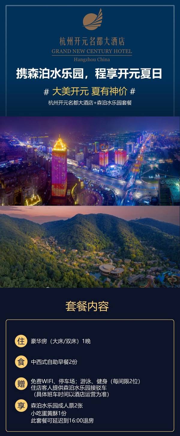 杭州开元名都大酒店 豪华房1晚+森泊水乐园门票2张+早餐+延迟退房