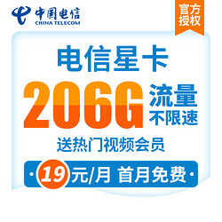 免费用半年，电信流量上网卡206g大流量不限速手机卡全国通用