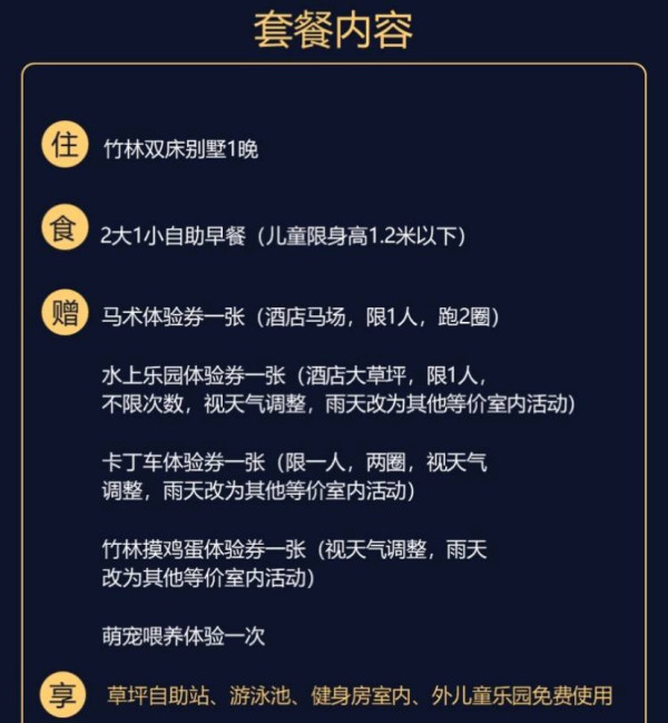 湖州长兴开元芳草地 竹林别墅1晚(含早餐+单人马术+水乐园+卡丁车体验券+游玩体验)