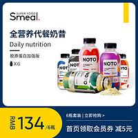 宝藏新品牌：SmealNOTO系列代餐奶昔奶茶粉食品低粗粮热量饱腹早餐晚6瓶装