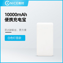 耐时 N03 移动电源 10000mAh