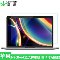 蓝盛（lention）【2片装】MacBook Pro13.3英寸防蓝光屏幕膜 新款苹果笔记本电脑防刮贴膜 轻松易贴保护膜